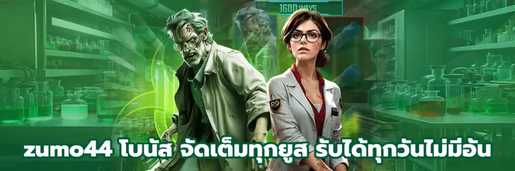 zumo44 โบนัส